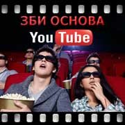 ЗБИ Основа-кра на YouTube